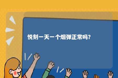 悦刻一天一个烟弹正常吗？ 